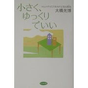 小さく、ゆっくりでいい―コミュニティビジネスが元気な理由 [単行本]