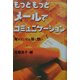 もっともっとメールでコミュニケーション―離れていても届く想い [単行本]
