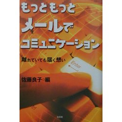 もっともっとメールでコミュニケーション―離れていても届く想い [単行本]
