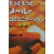 もっともっとメールでコミュニケーション―離れていても届く想い [単行本]