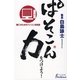 ぱそこん力をつけよう!―御仁のためのパソコン活用塾(日外選書Fontana) [単行本]