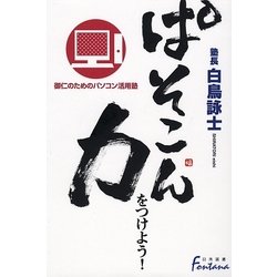 ぱそこん力をつけよう!―御仁のためのパソコン活用塾(日外選書Fontana) [単行本]