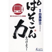 ぱそこん力をつけよう!―御仁のためのパソコン活用塾(日外選書Fontana) [単行本]