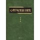 心理学紀要論文総覧 [事典辞典]