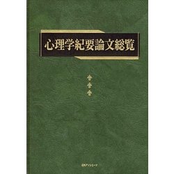 心理学紀要論文総覧 [事典辞典]