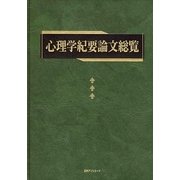 心理学紀要論文総覧 [事典辞典]