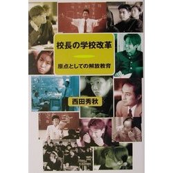 校長の学校改革―原点としての解放教育 [単行本]