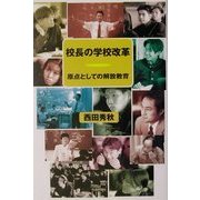校長の学校改革―原点としての解放教育 [単行本]