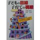子どもの目線子育ての視線―元幼稚園教諭と大学教授のEメールによる往復書簡 [単行本]