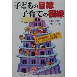 子どもの目線子育ての視線―元幼稚園教諭と大学教授のEメールによる往復書簡 [単行本]