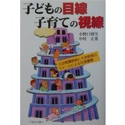 子どもの目線子育ての視線―元幼稚園教諭と大学教授のEメールによる往復書簡 [単行本]