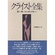 クライスト全集〈第1巻〉小説・逸話・評論その他 [単行本]