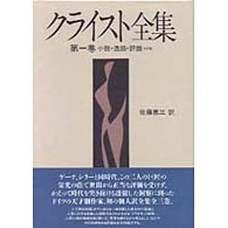 ヨドバシ.com - クライスト全集〈第1巻〉小説・逸話・評論その他 