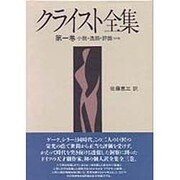 クライスト全集〈第1巻〉小説・逸話・評論その他 [単行本]
