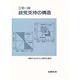 政党支持の構造(変動する日本人の選挙行動〈5〉) [全集叢書]