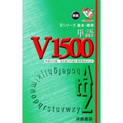 V単語1500 [全集叢書]