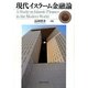 現代イスラーム金融論 [単行本]