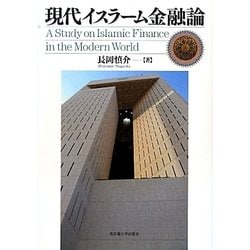 現代イスラーム金融論 [単行本]