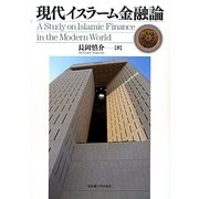 現代イスラーム金融論 [単行本]
