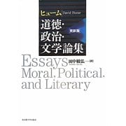 ヒューム 道徳・政治・文学論集 完訳版 [単行本]