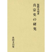 真宗史の研究 [単行本]
