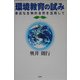 環境教育の試み―身近な生物的自然を活用して [単行本]