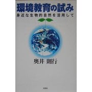 環境教育の試み―身近な生物的自然を活用して [単行本]