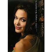 アンジェリーナ・ジョリー 暴かれた秘密 [単行本]