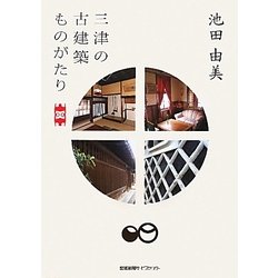 三津の古建築ものがたり [単行本]