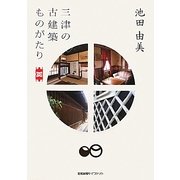 三津の古建築ものがたり [単行本]