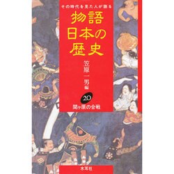 関ヶ原の合戦(物語 日本の歴史〈20〉) [全集叢書]