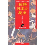 関ヶ原の合戦(物語 日本の歴史〈20〉) [全集叢書]