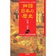 キリシタン一揆と信仰の悲劇(物語 日本の歴史〈22〉) [全集叢書]