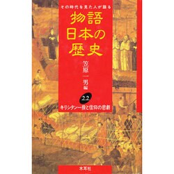キリシタン一揆と信仰の悲劇(物語 日本の歴史〈22〉) [全集叢書]