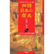 キリシタン一揆と信仰の悲劇(物語 日本の歴史〈22〉) [全集叢書]