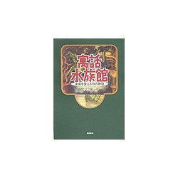 寓話水族館―未来を考える19の物語 [単行本]
