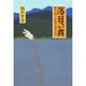 落日の舞―郷土に殉じた戦国・悲運の武将 [単行本]