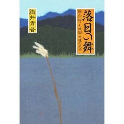 落日の舞―郷土に殉じた戦国・悲運の武将 [単行本]