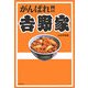 がんばれ!!吉野家 [単行本]
