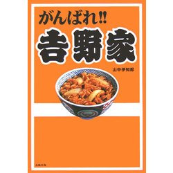 がんばれ!!吉野家 [単行本]