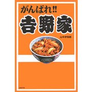 がんばれ!!吉野家 [単行本]
