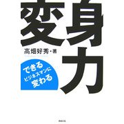 変身力―できるビジネスマンに変わる [単行本]