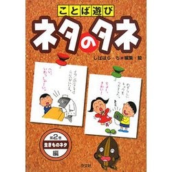 ヨドバシ Com ことば遊びネタのタネ 第2巻 生きものネタ編 全集叢書 通販 全品無料配達