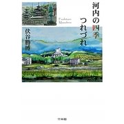 河内の四季 つれづれ [単行本]