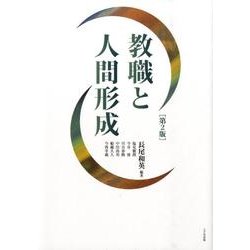 教職と人間形成 第2版 [単行本]