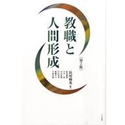 教職と人間形成 第2版 [単行本]