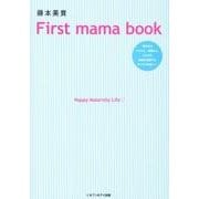 藤本美貴First mama book [単行本]