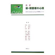 新・障害者の心理―障害のある人の心の理解とケア 改訂版 [単行本]
