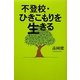 不登校・ひきこもりを生きる [単行本]