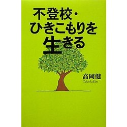 不登校・ひきこもりを生きる [単行本]